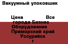 Вакуумный упоковшик 52 › Цена ­ 250 000 - Все города Бизнес » Оборудование   . Приморский край,Уссурийск г.